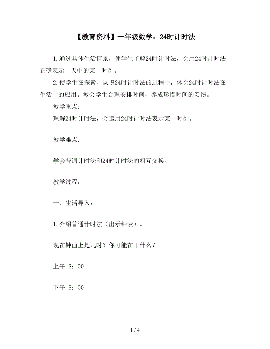 【教育资料】一年级数学：24时计时法.doc_第1页