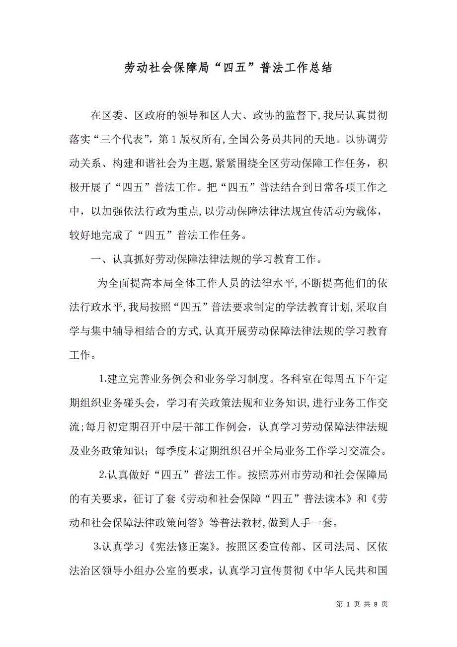 劳动社会保障局四五普法工作总结_第1页