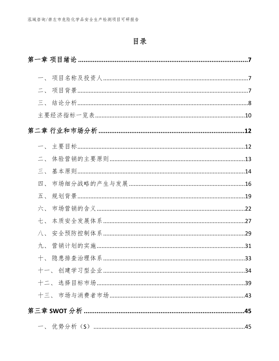 崇左市危险化学品安全生产检测项目可研报告_第2页