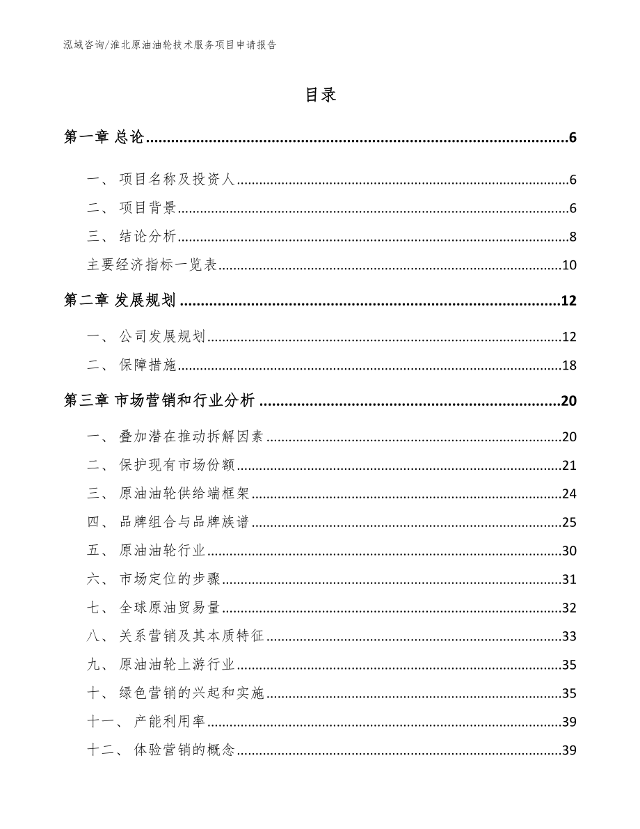 淮北原油油轮技术服务项目申请报告模板范本_第2页