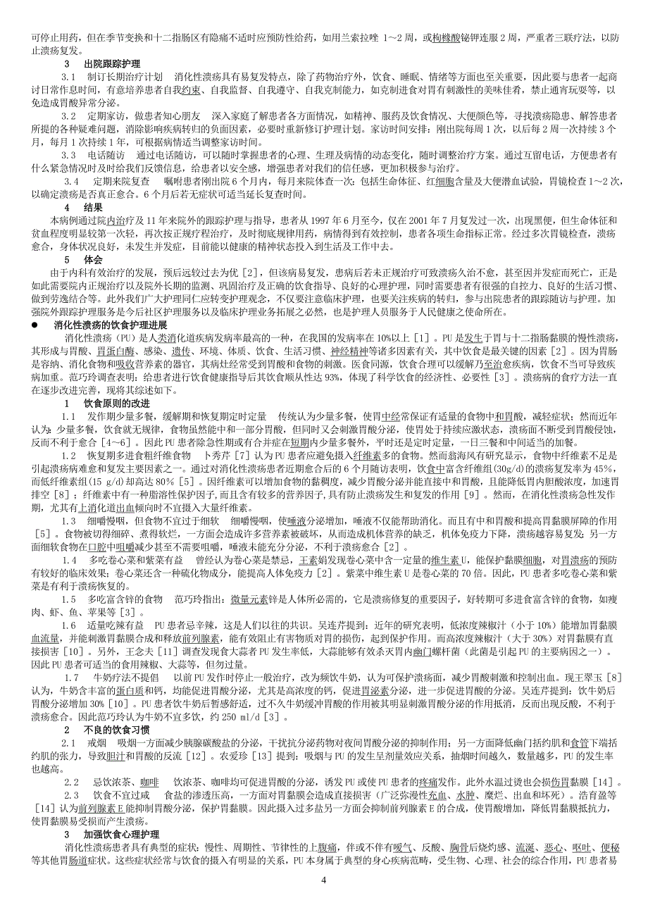 十二指肠溃疡病因及治疗方法 (2).doc_第4页