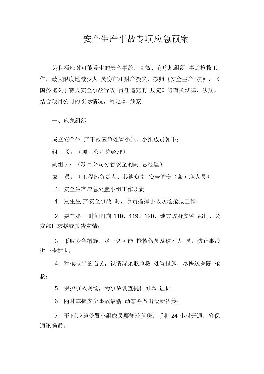 安全生产事故专项应急预案_第1页