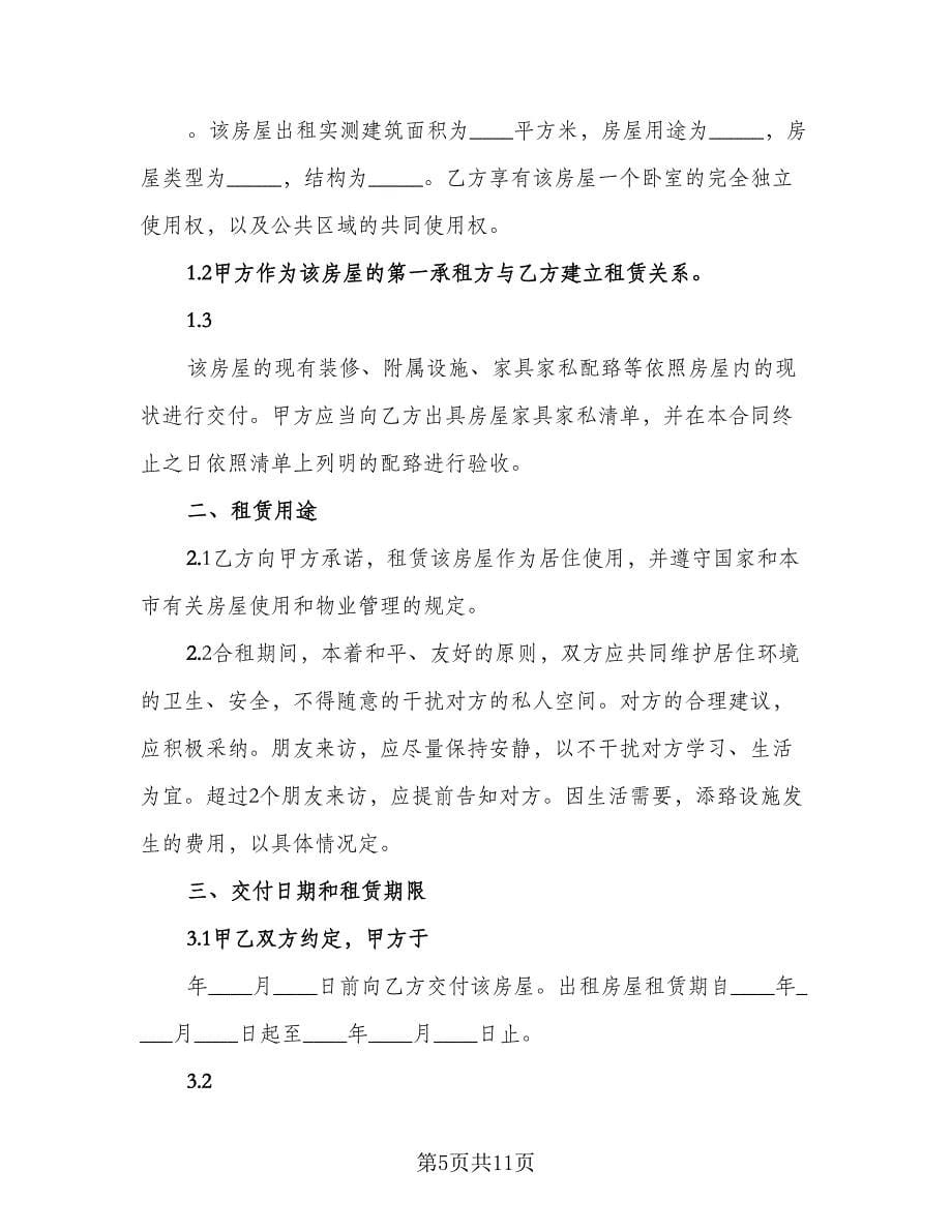 住房租赁协议规律师版（3篇）.doc_第5页