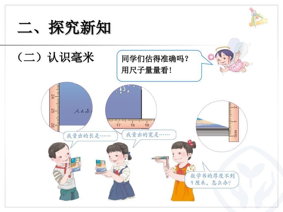 毫米分米的认识.ppt_第5页