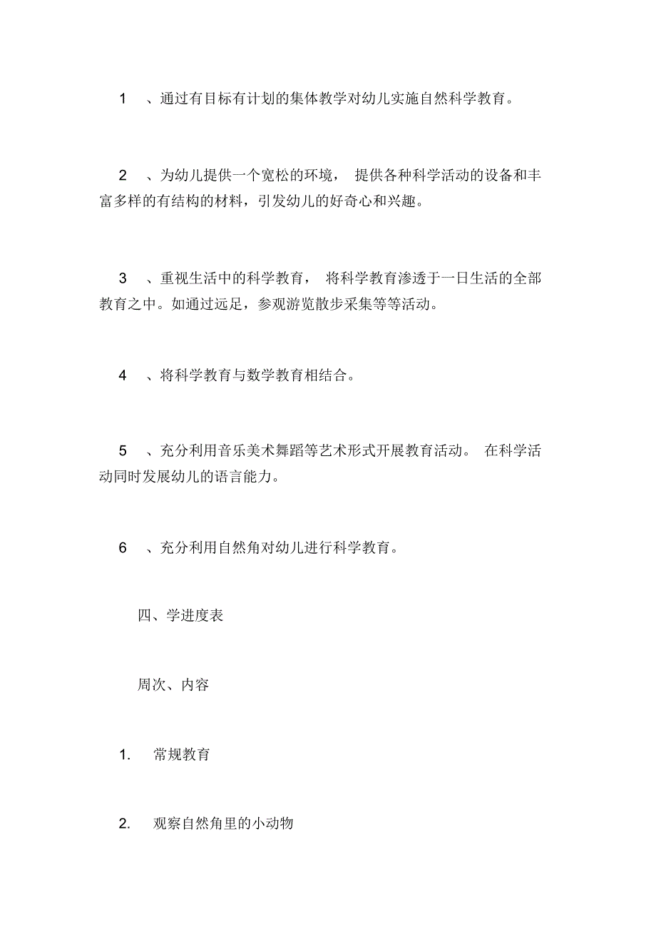 科学教学计划汇总九篇_第3页