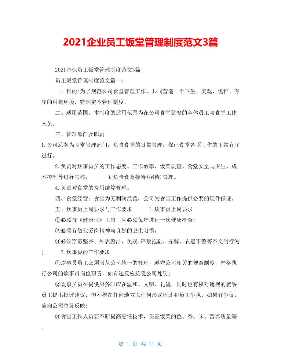 2021企业员工饭堂管理制度范文3篇_第1页