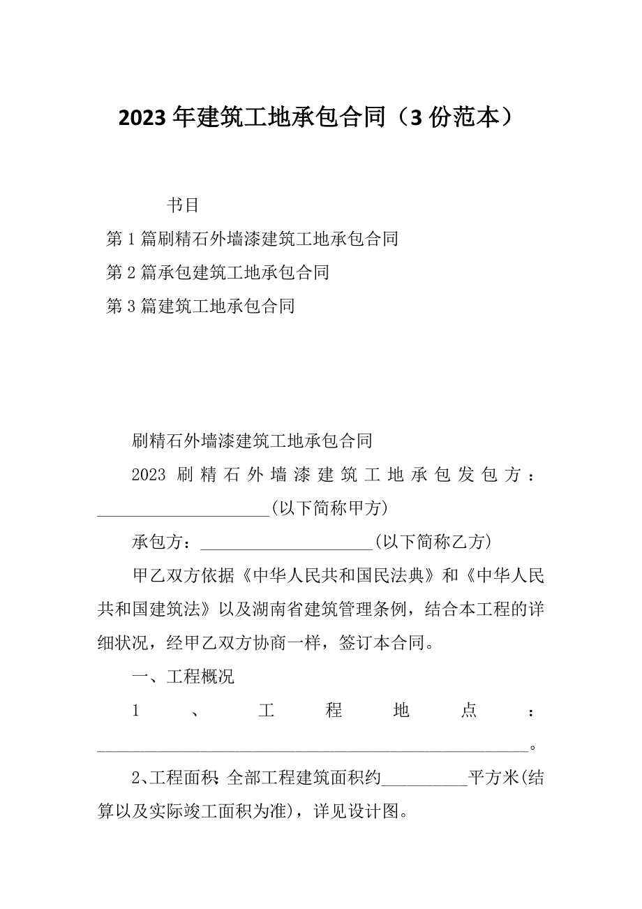 2023年建筑工地承包合同（3份范本）_第1页