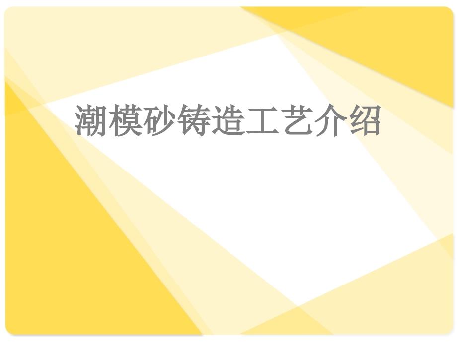 潮模砂铸造工艺介绍PPT课件_第1页