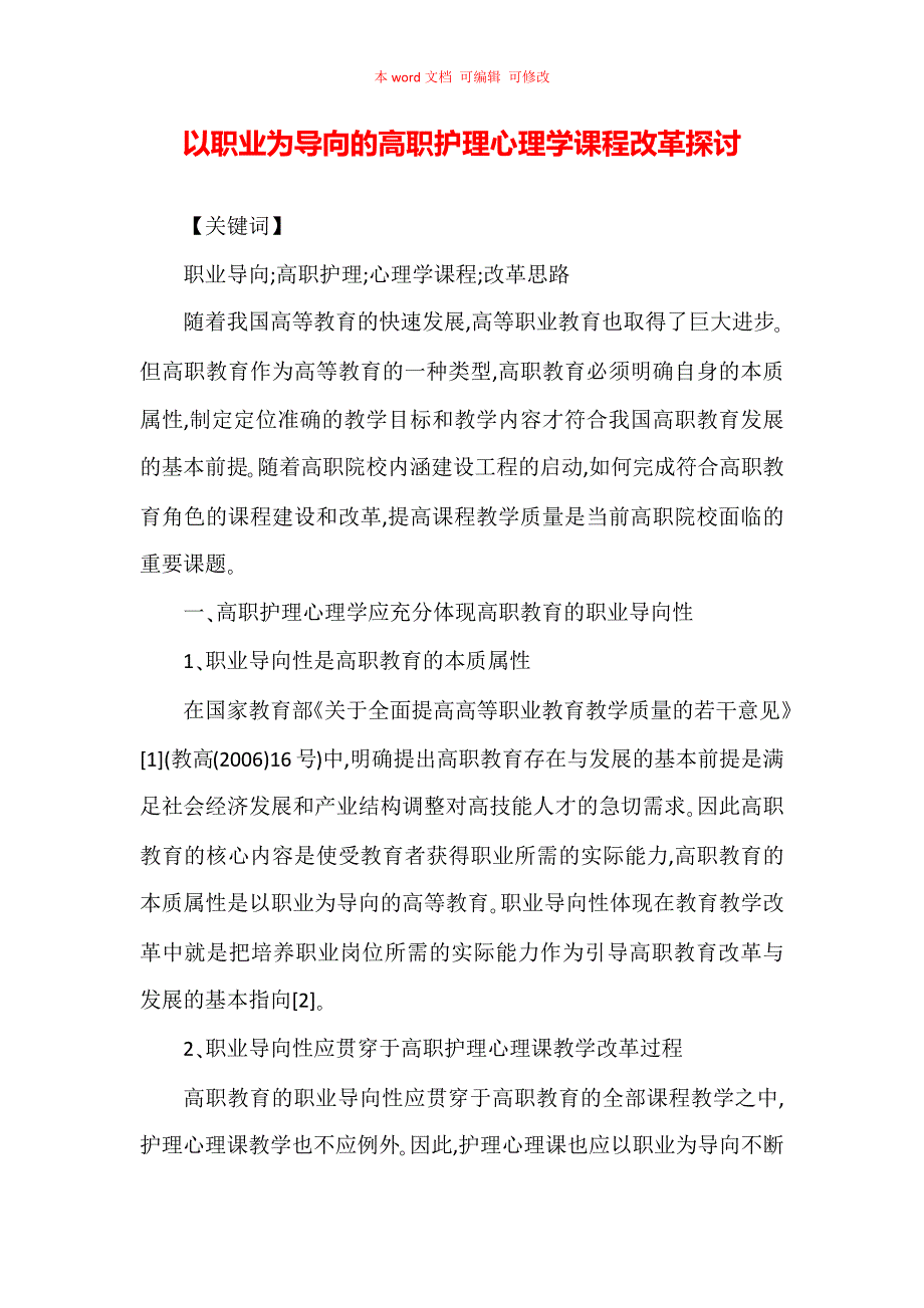 以职业为导向的高职护理心理学课程改革探讨_第1页