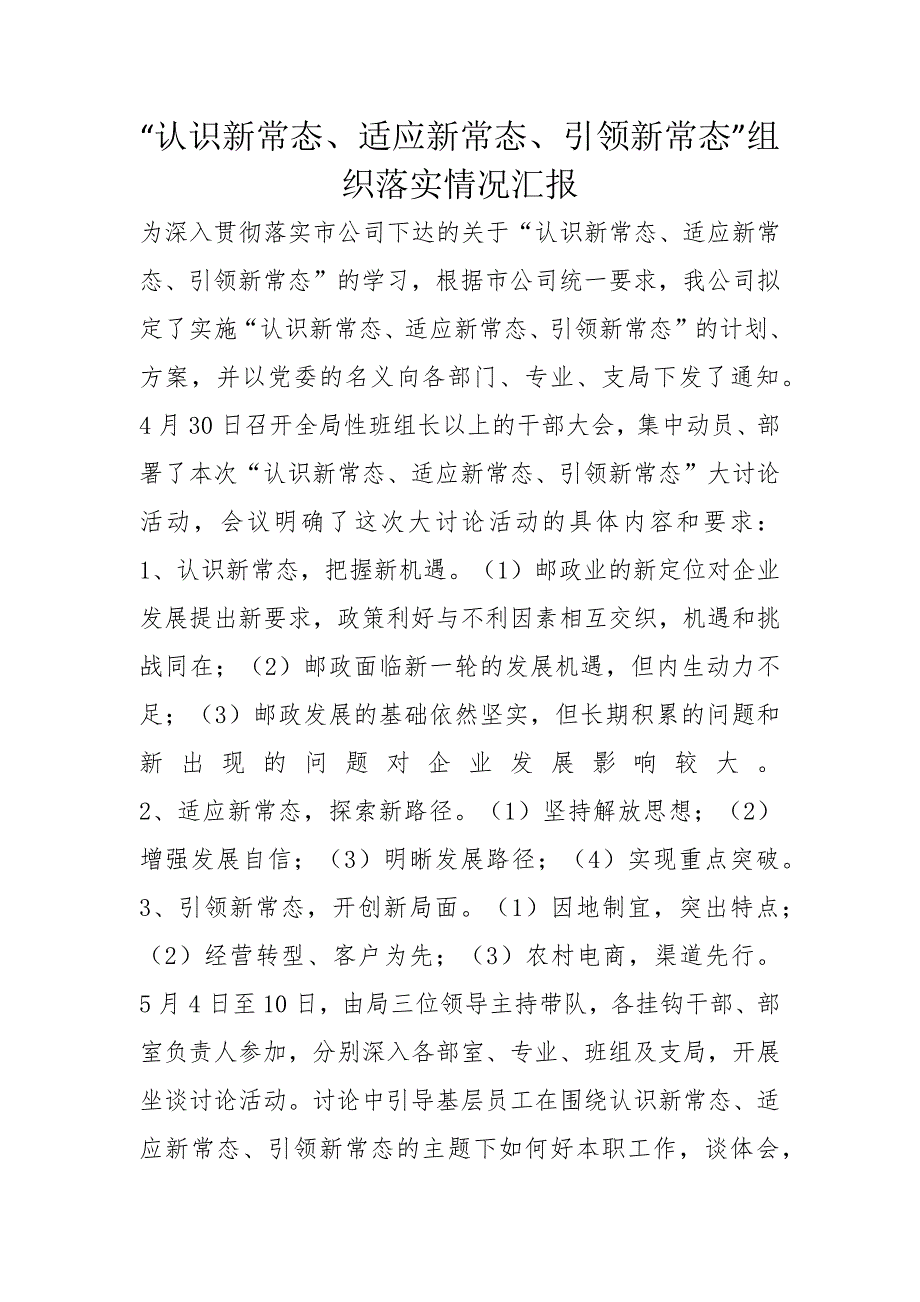 “认识新常态、适应新常态、引领新常态”组织落实情况汇报_第1页