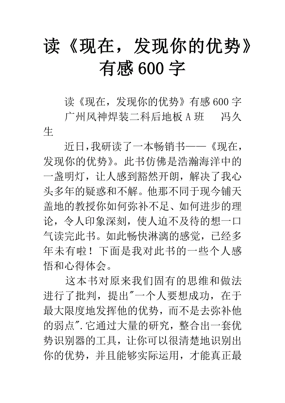 读《现在-发现你的优势》有感600字.docx_第1页