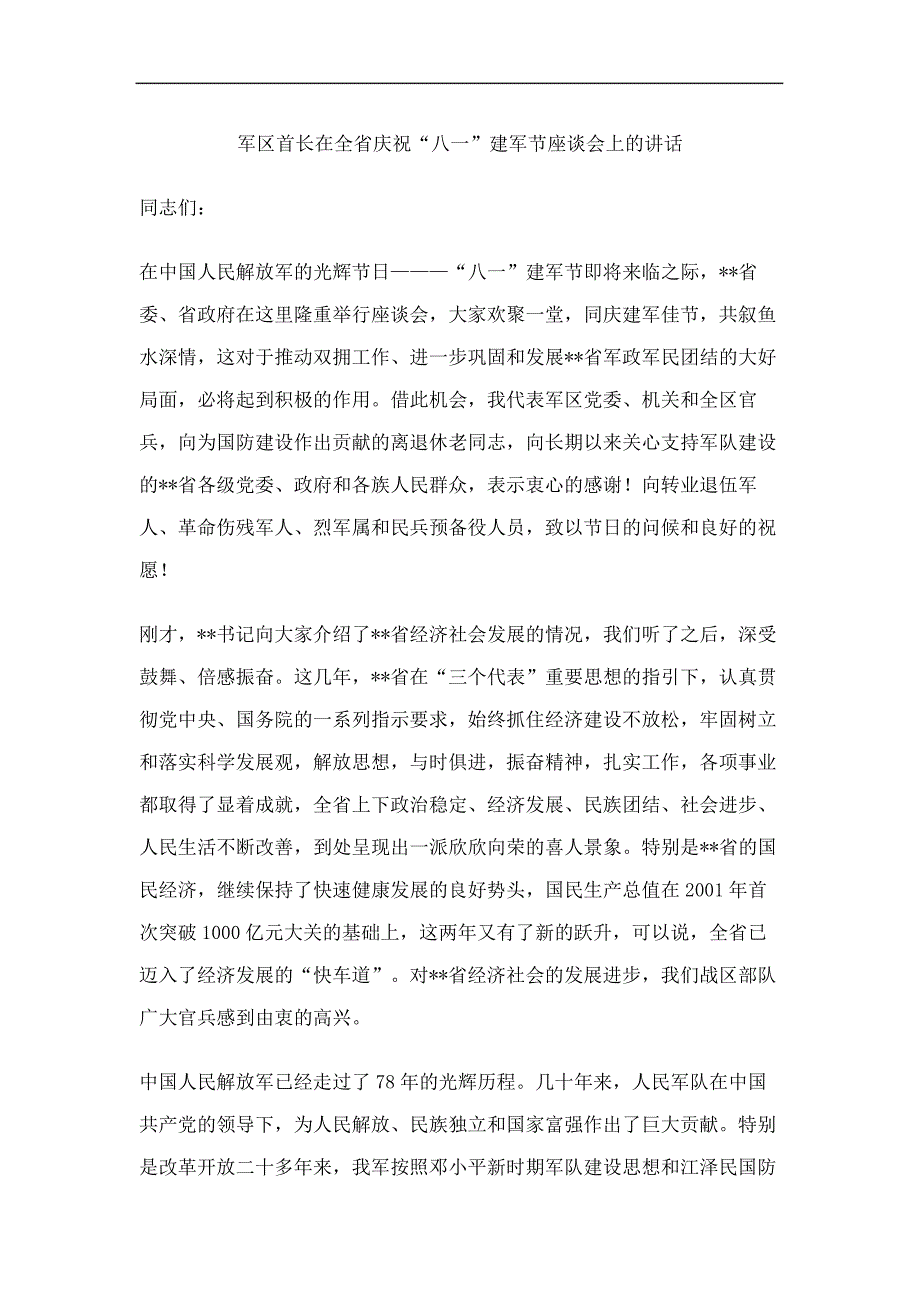 军区首长在全省庆祝八一建军节座谈会上的讲话修订稿_第2页