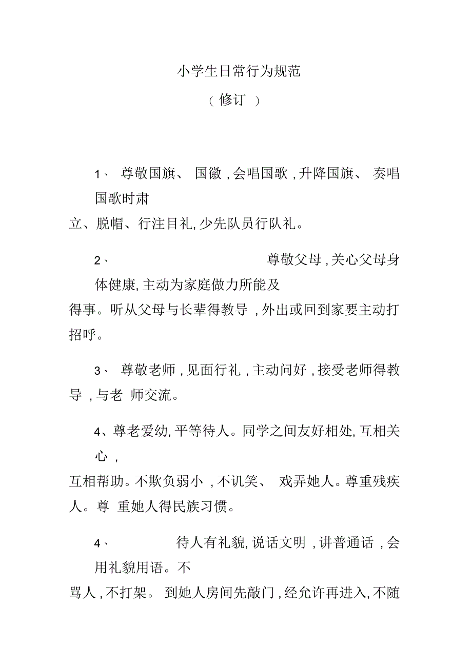 小学生日常行为规范_第1页
