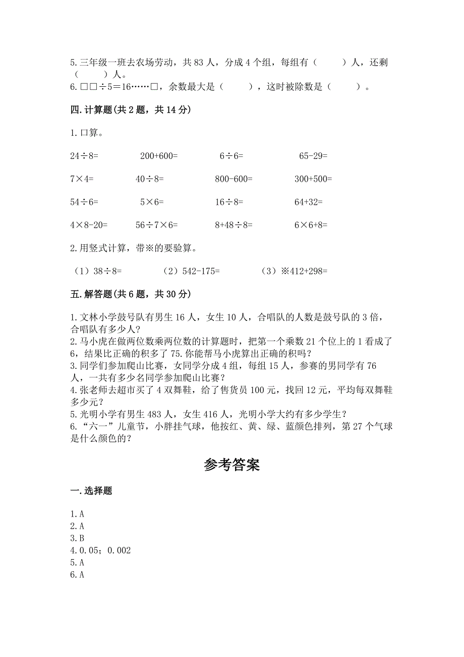 北师大版三年级数学上册期末测试卷附完整答案(典优).docx_第2页