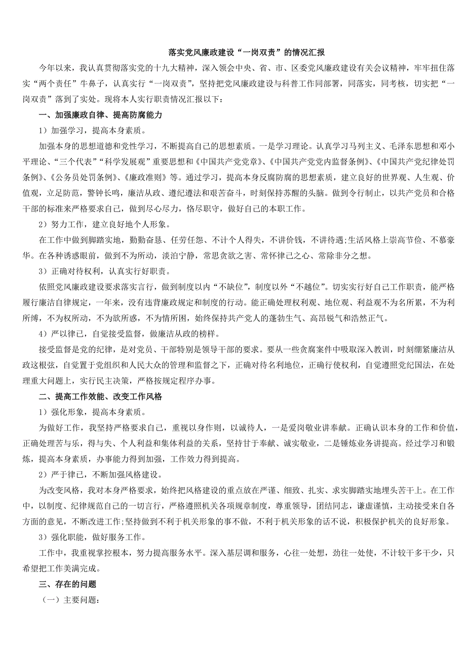 落实党风廉政建设“一岗双责”的情况汇报_第1页