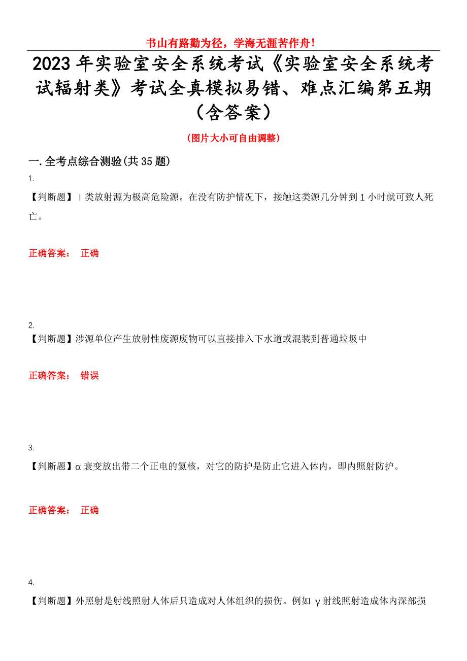 2023年实验室安全系统考试《实验室安全系统考试辐射类》考试全真模拟易错、难点汇编第五期（含答案）试卷号：15_第1页