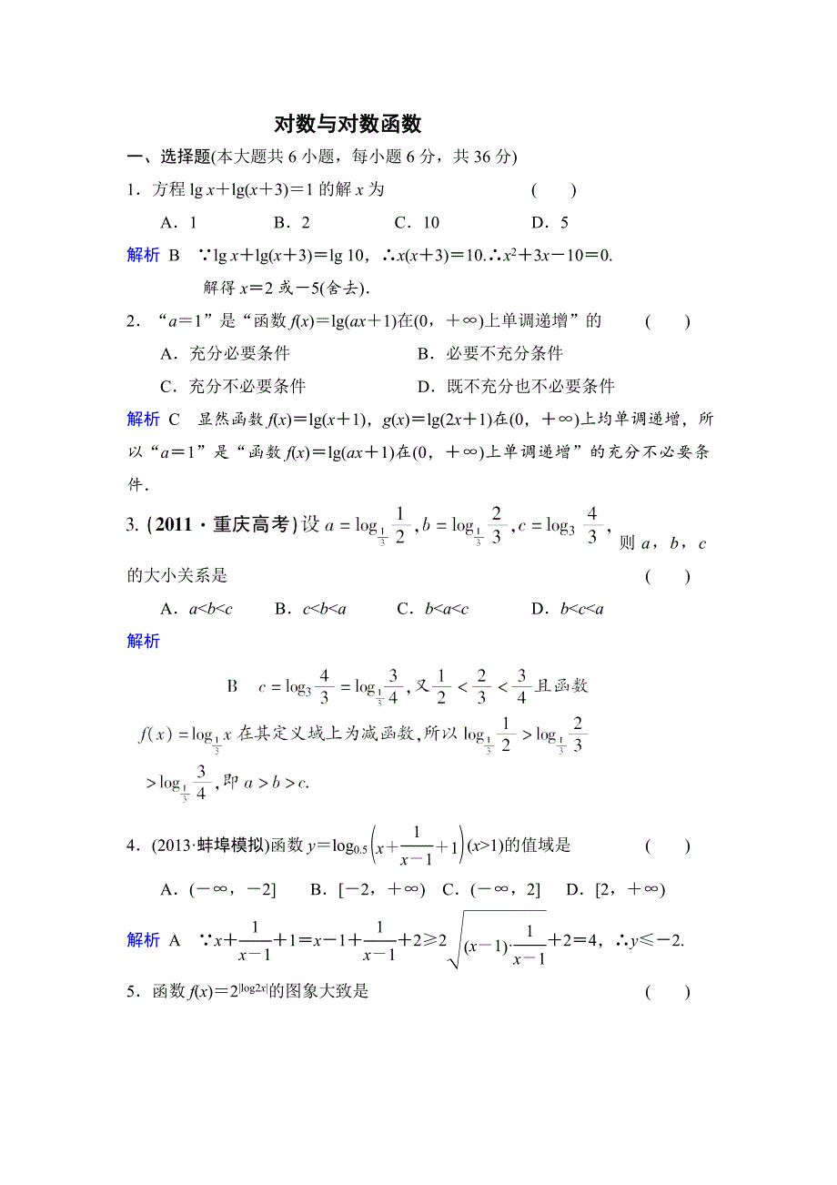 对数及对数函数典型例题精讲._第1页