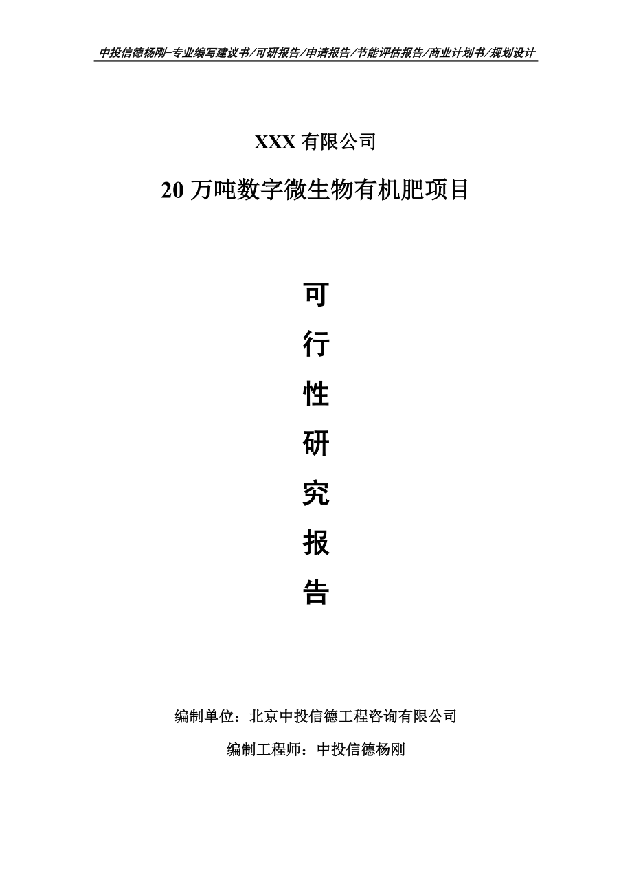 20万吨数字微生物有机肥项目可行性研究报告_第1页