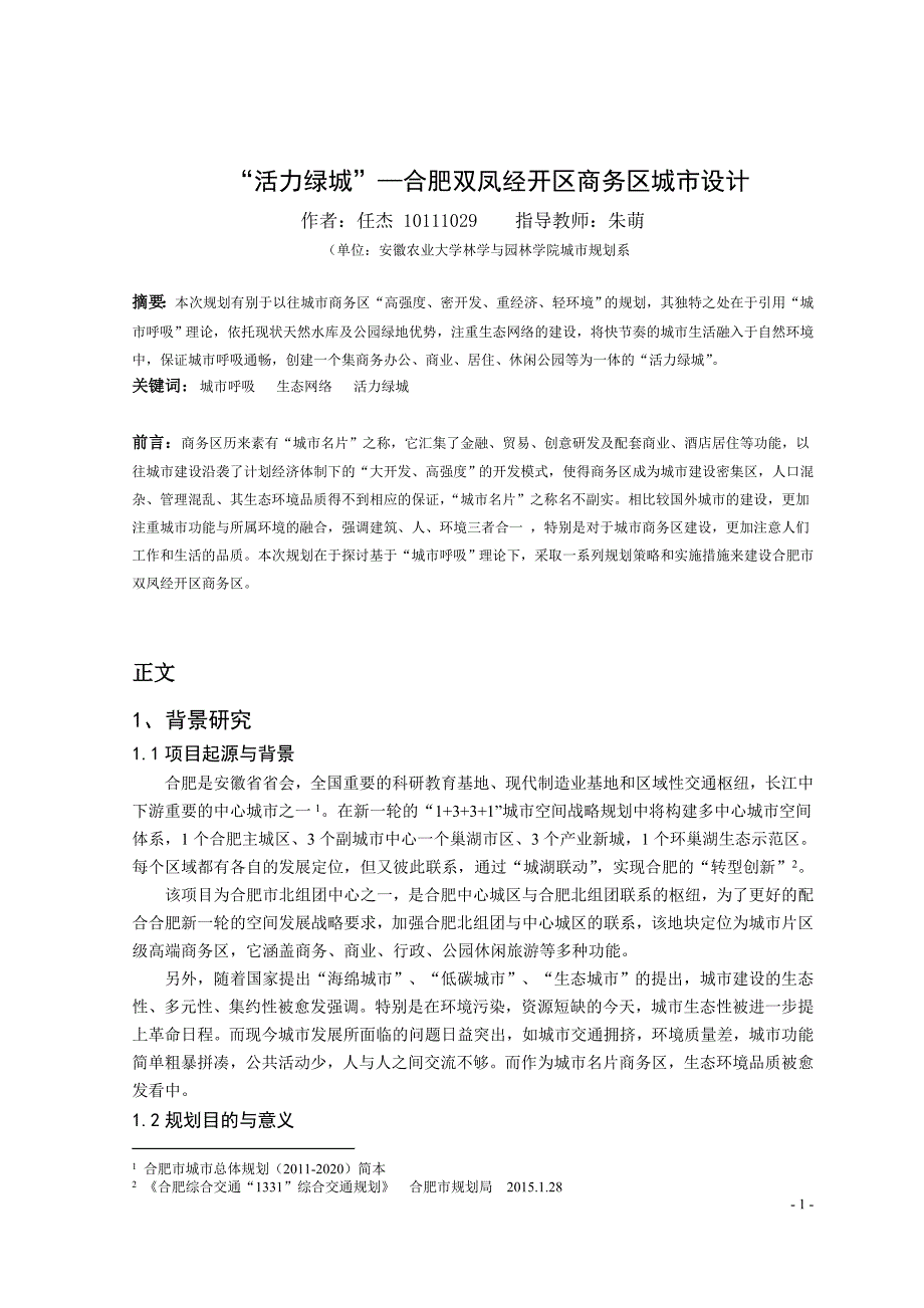 城市规划专业毕业论文_第1页