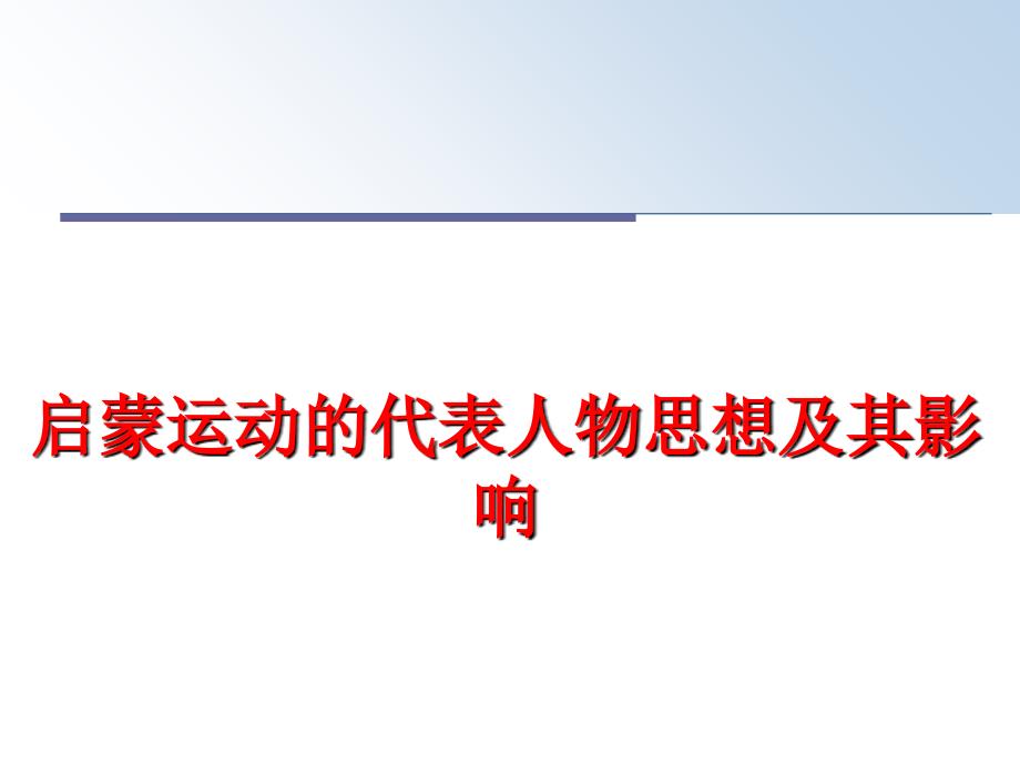 最新启蒙运动的代表人物思想及其影响精品课件_第1页