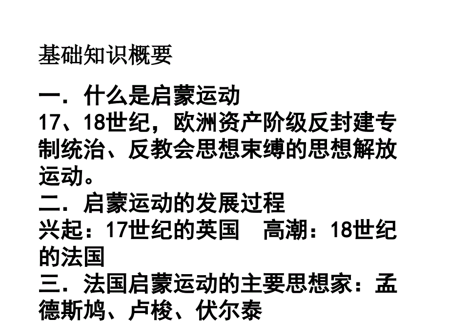 最新启蒙运动的代表人物思想及其影响精品课件_第2页