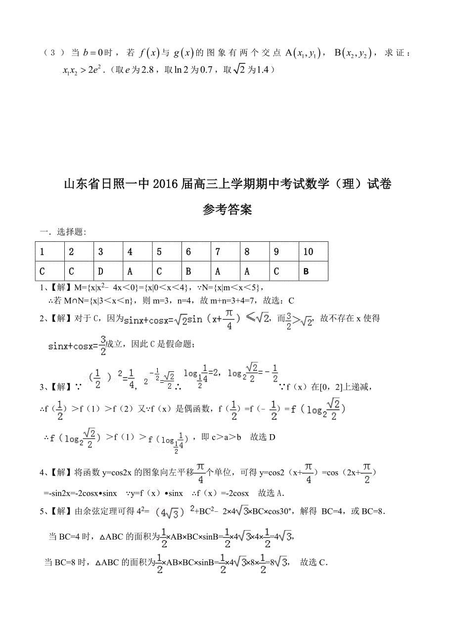 山东省高中名校高三上学期期中考试数学理试卷及答案_第5页