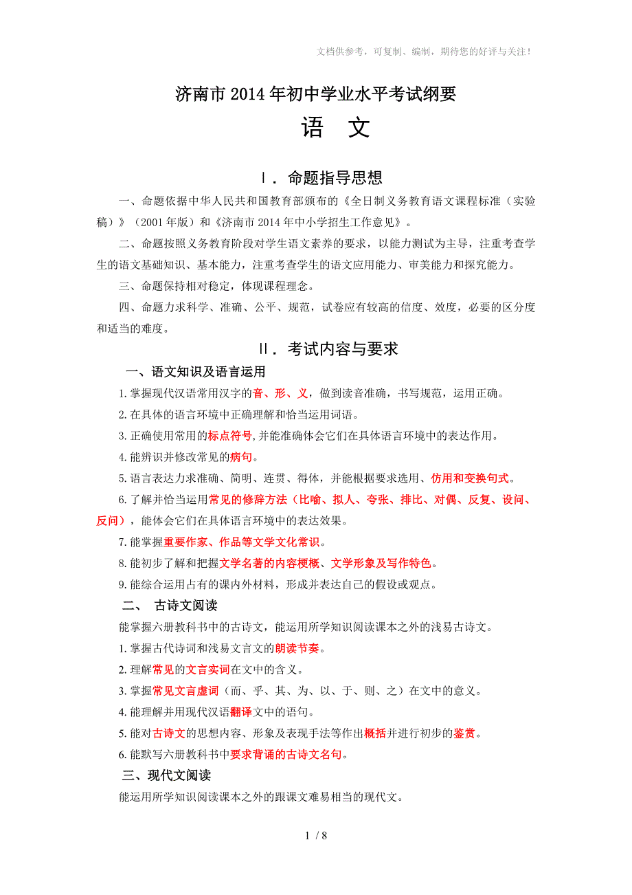 济南市2014年初中学业水平考试纲要语文_第1页