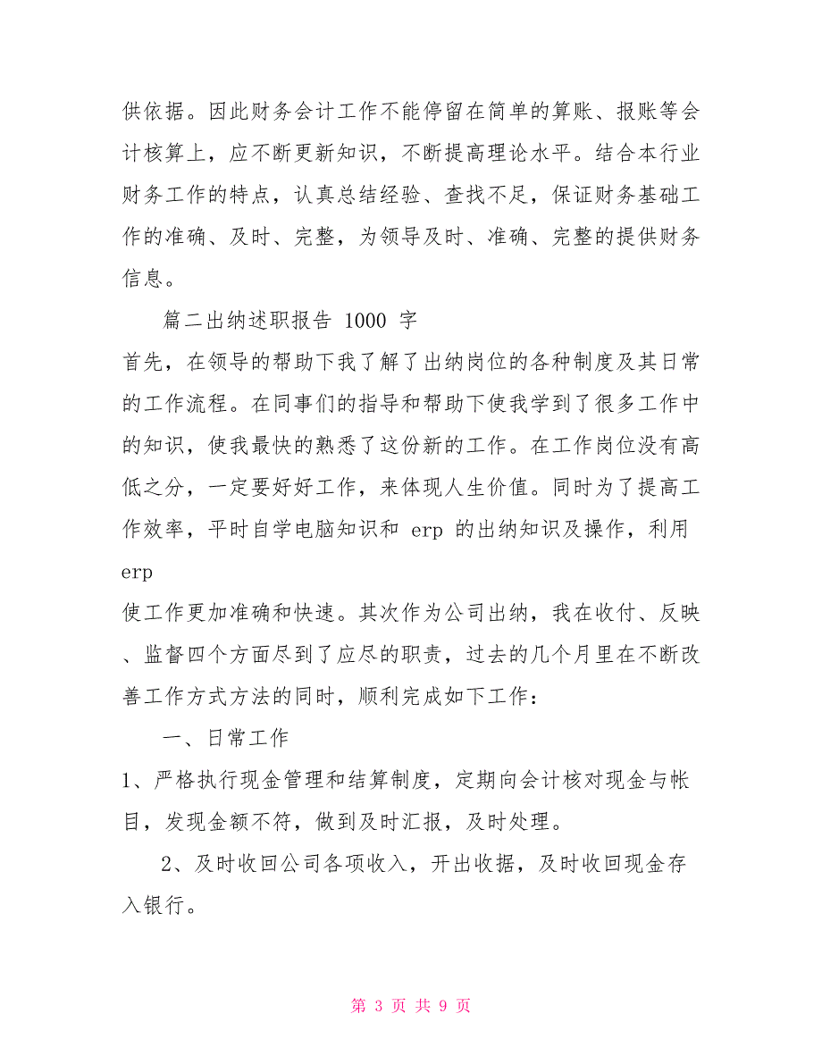 出纳述职报告1000字_第3页