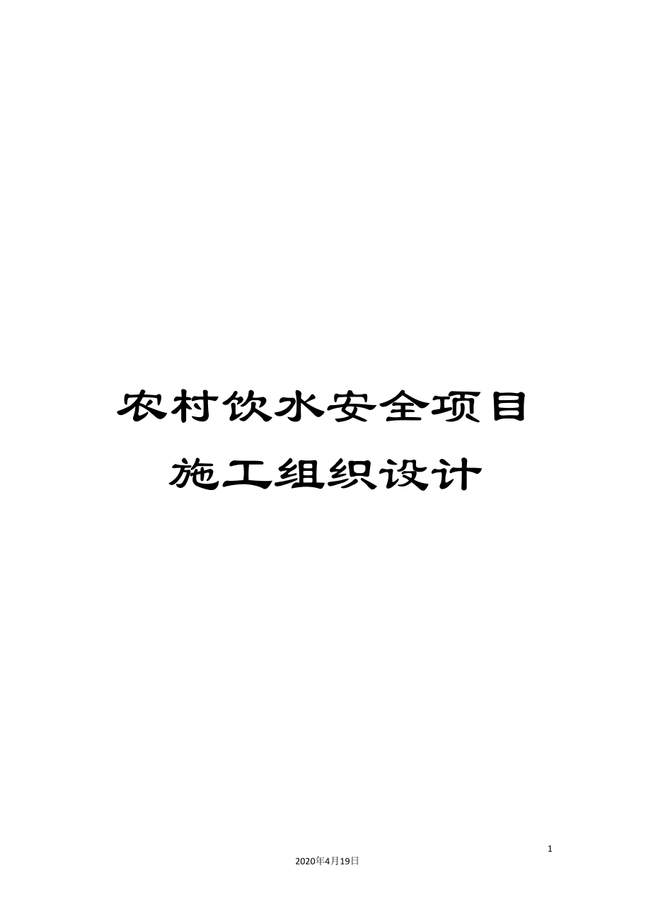 农村饮水安全项目施工组织设计_第1页