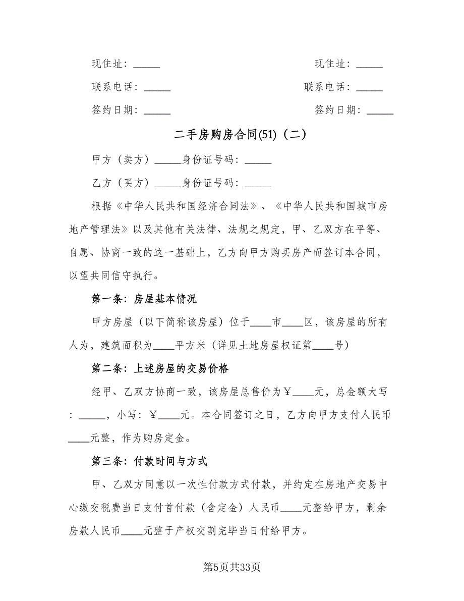 二手房购房合同(51)（8篇）.doc_第5页