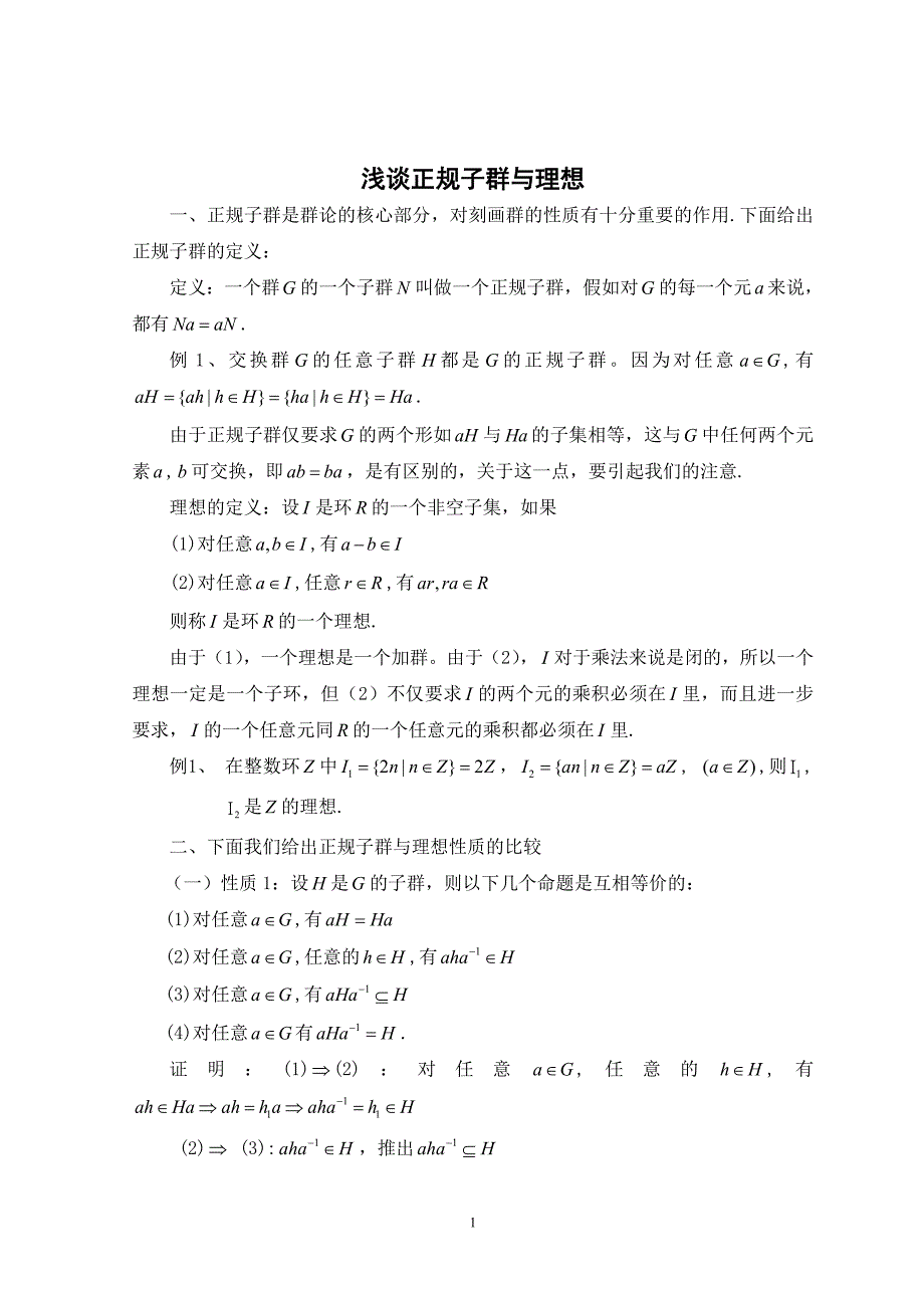 浅谈正规子群与理想毕业论文.doc_第1页