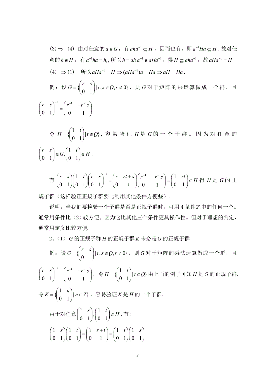 浅谈正规子群与理想毕业论文.doc_第2页