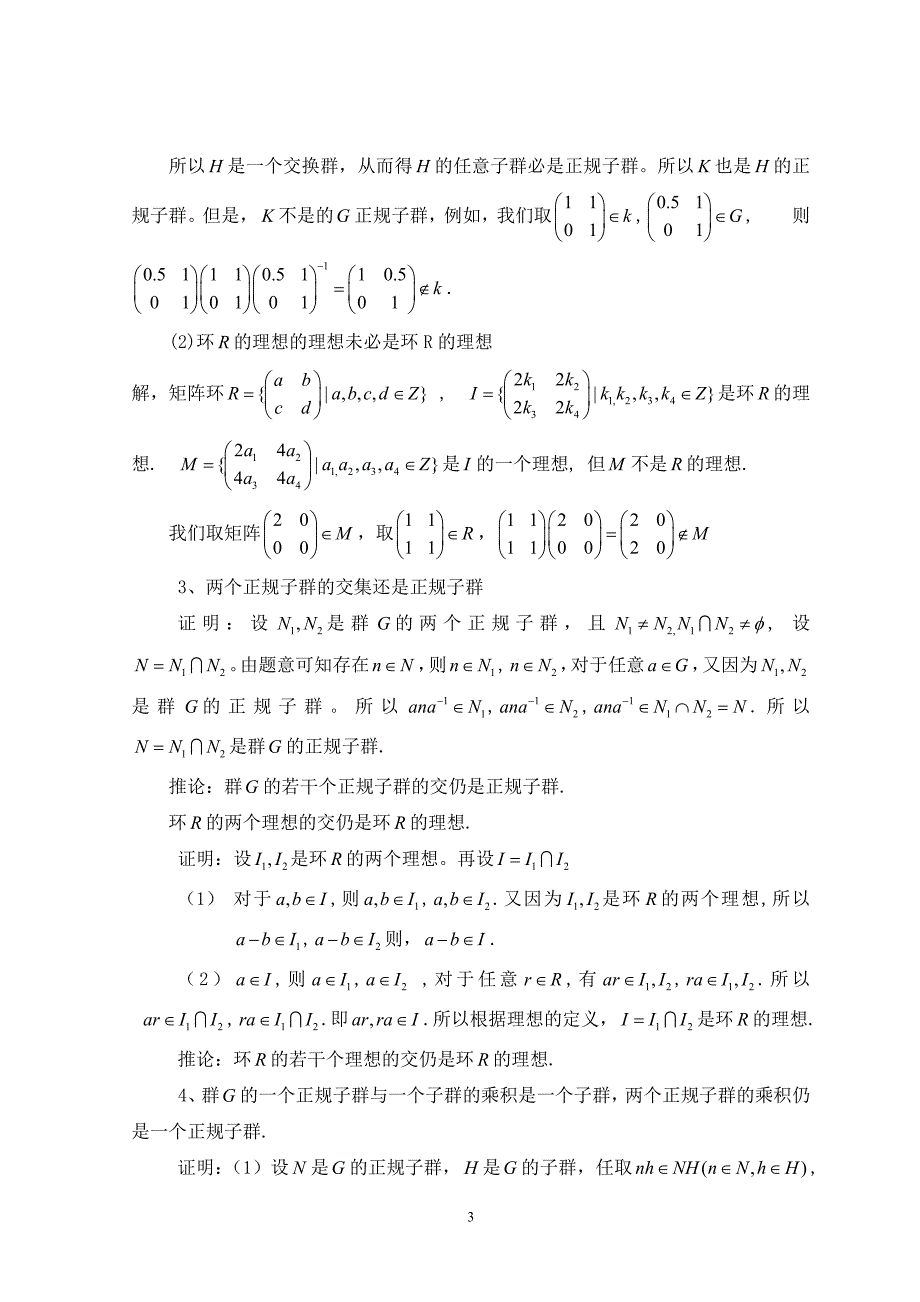 浅谈正规子群与理想毕业论文.doc_第3页