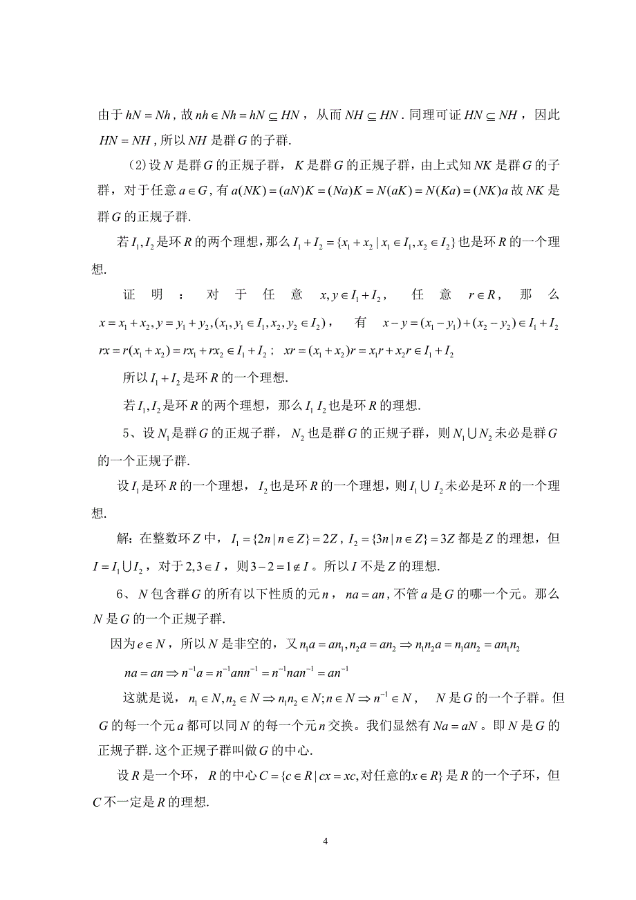 浅谈正规子群与理想毕业论文.doc_第4页