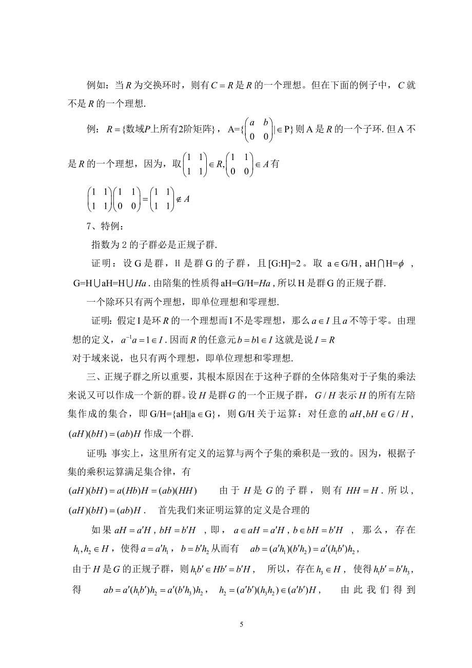 浅谈正规子群与理想毕业论文.doc_第5页