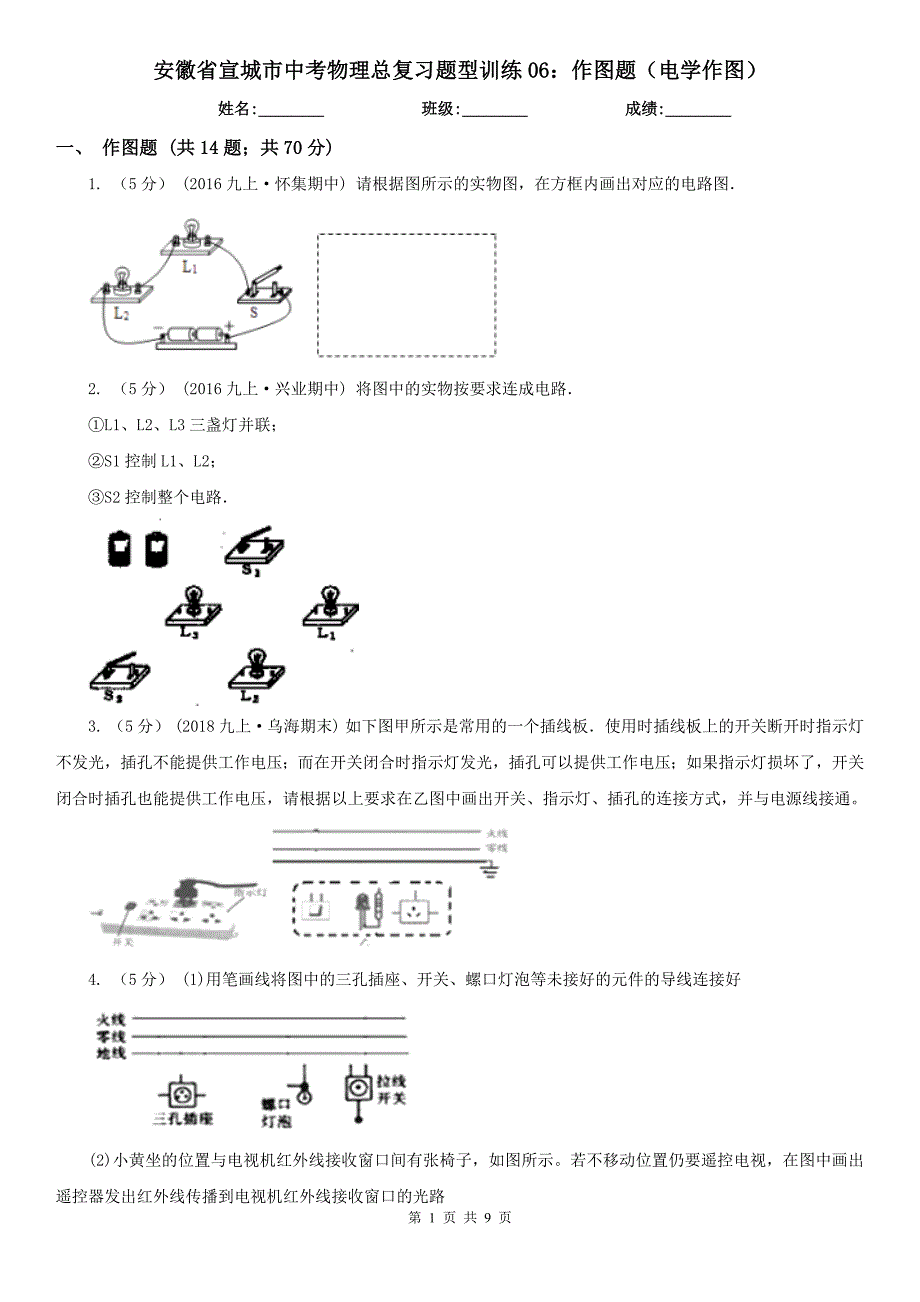 安徽省宣城市中考物理总复习题型训练06：作图题（电学作图）_第1页