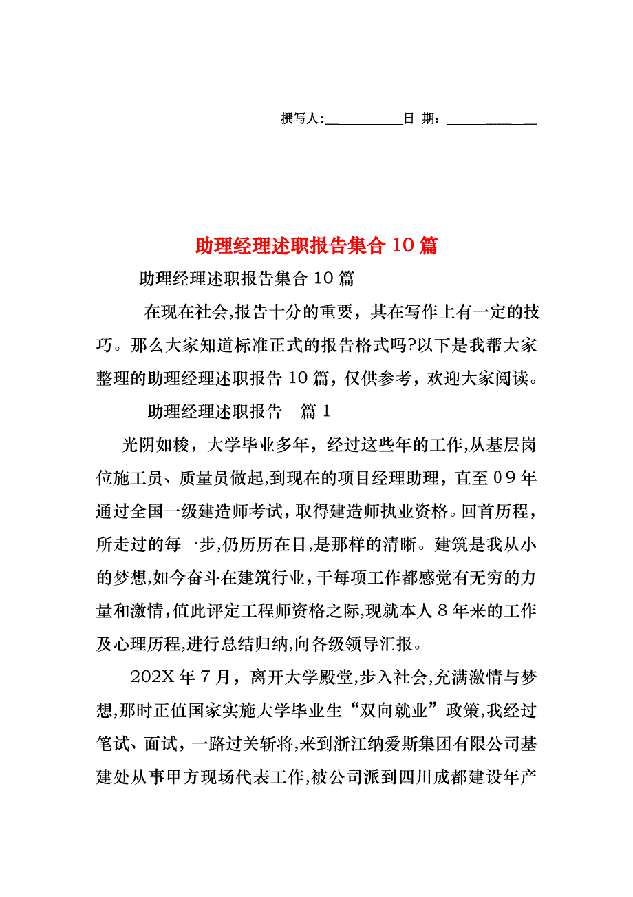 助理经理述职报告集合10篇_第1页