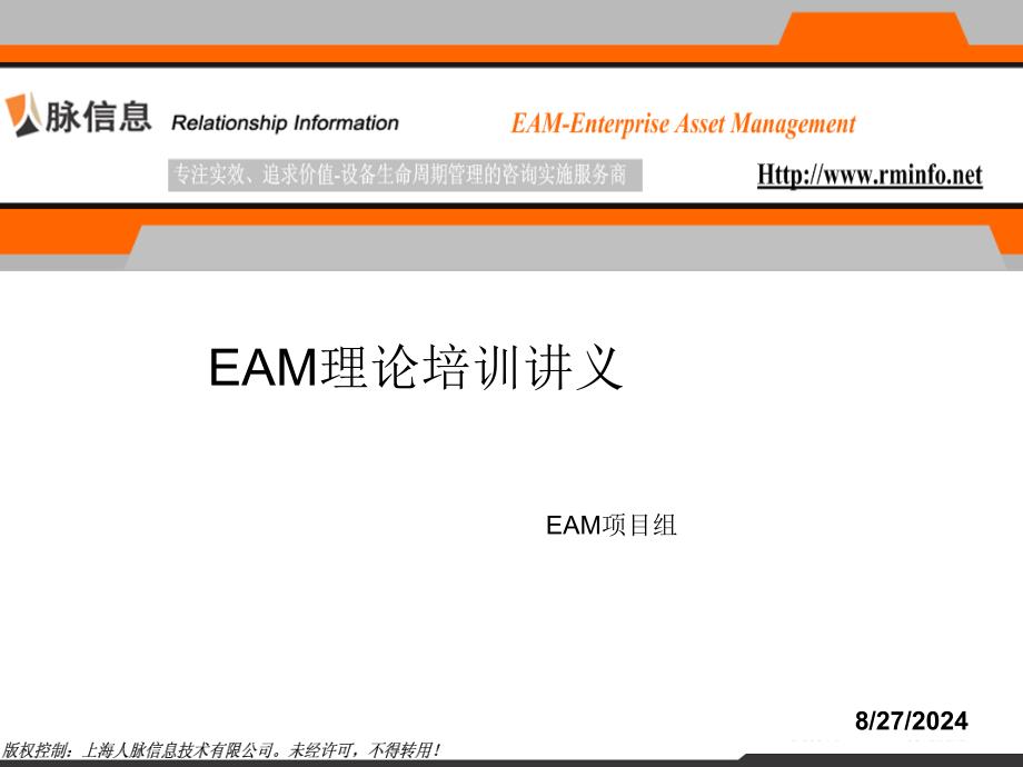 EAM理论培训讲义_第1页