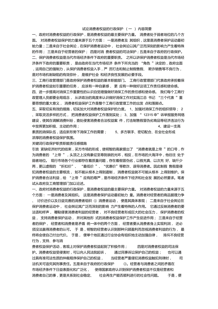 试论消费者权益的行政保护(一)_第1页