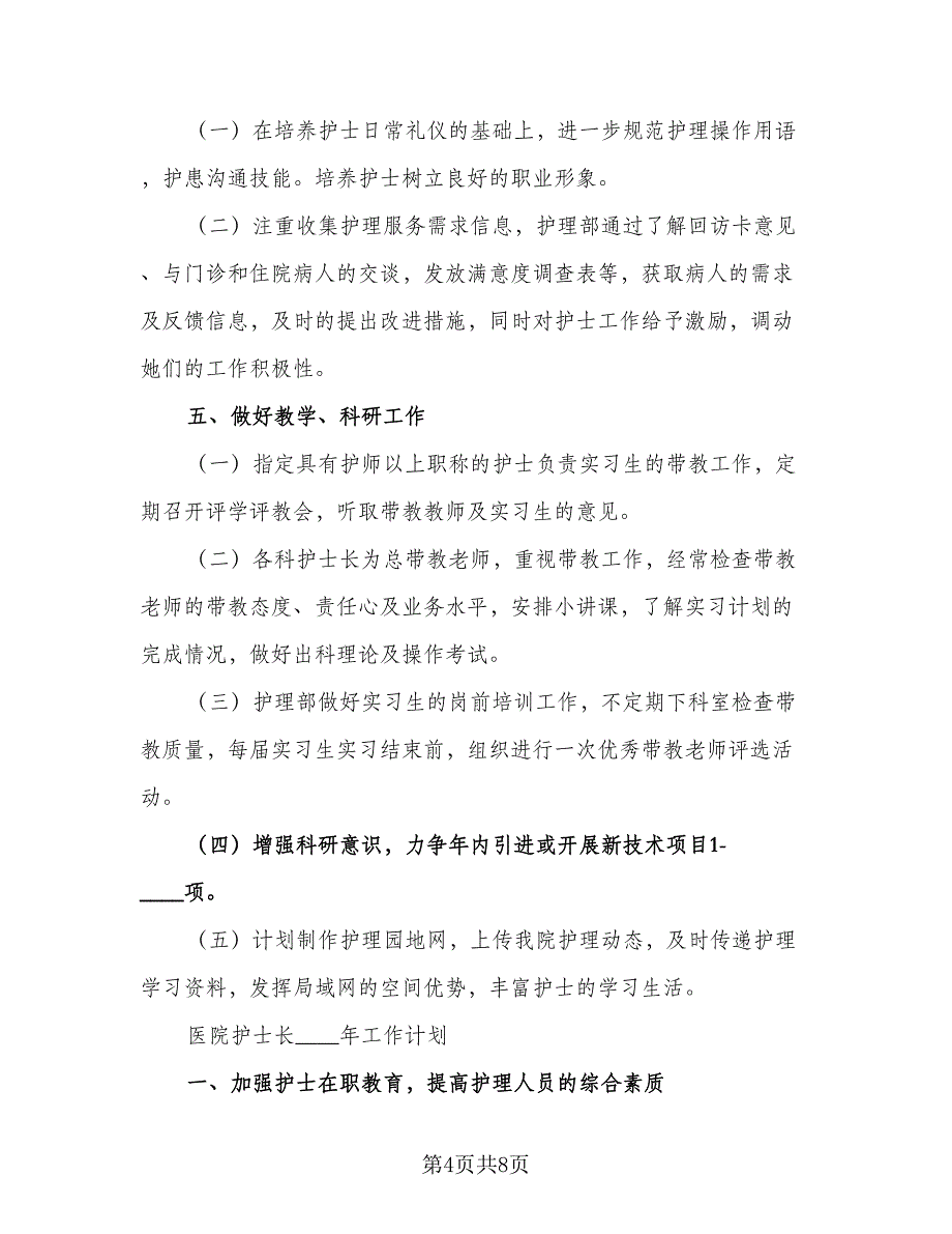 2023年护士长全年工作计划标准模板（2篇）.doc_第4页