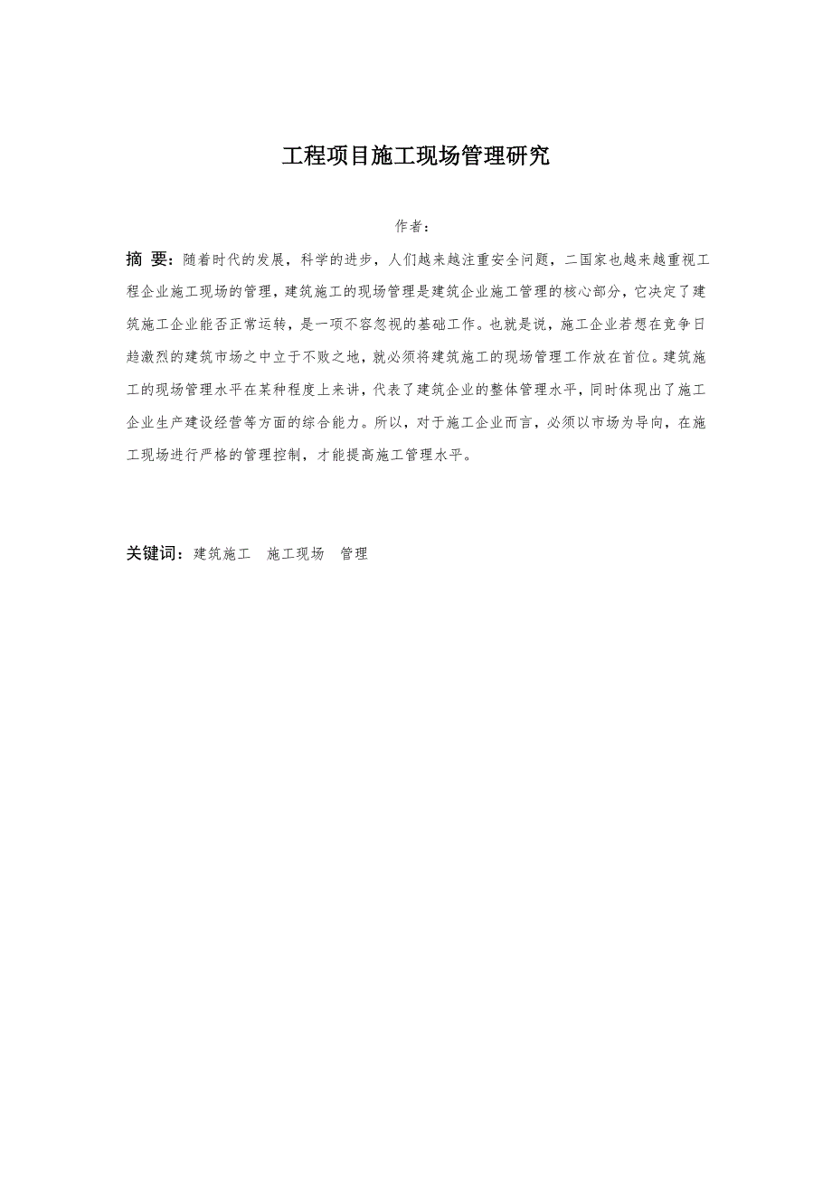 工程项目施工现场管理研究毕业论文.doc_第3页