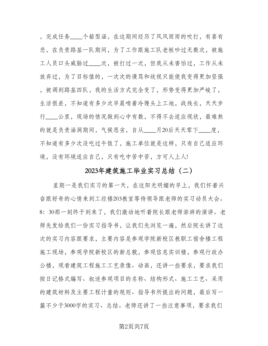 2023年建筑施工毕业实习总结（3篇）.doc_第2页