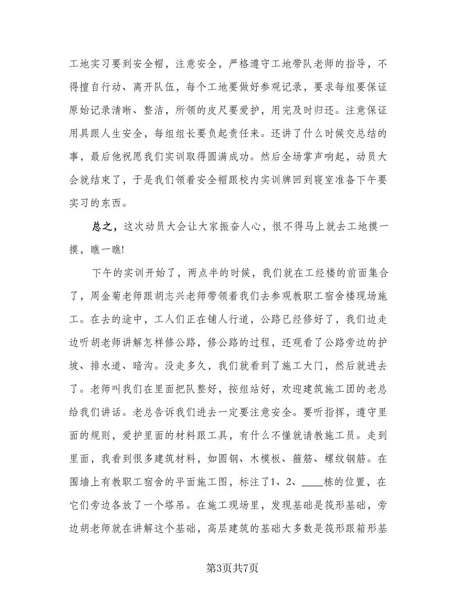 2023年建筑施工毕业实习总结（3篇）.doc_第3页