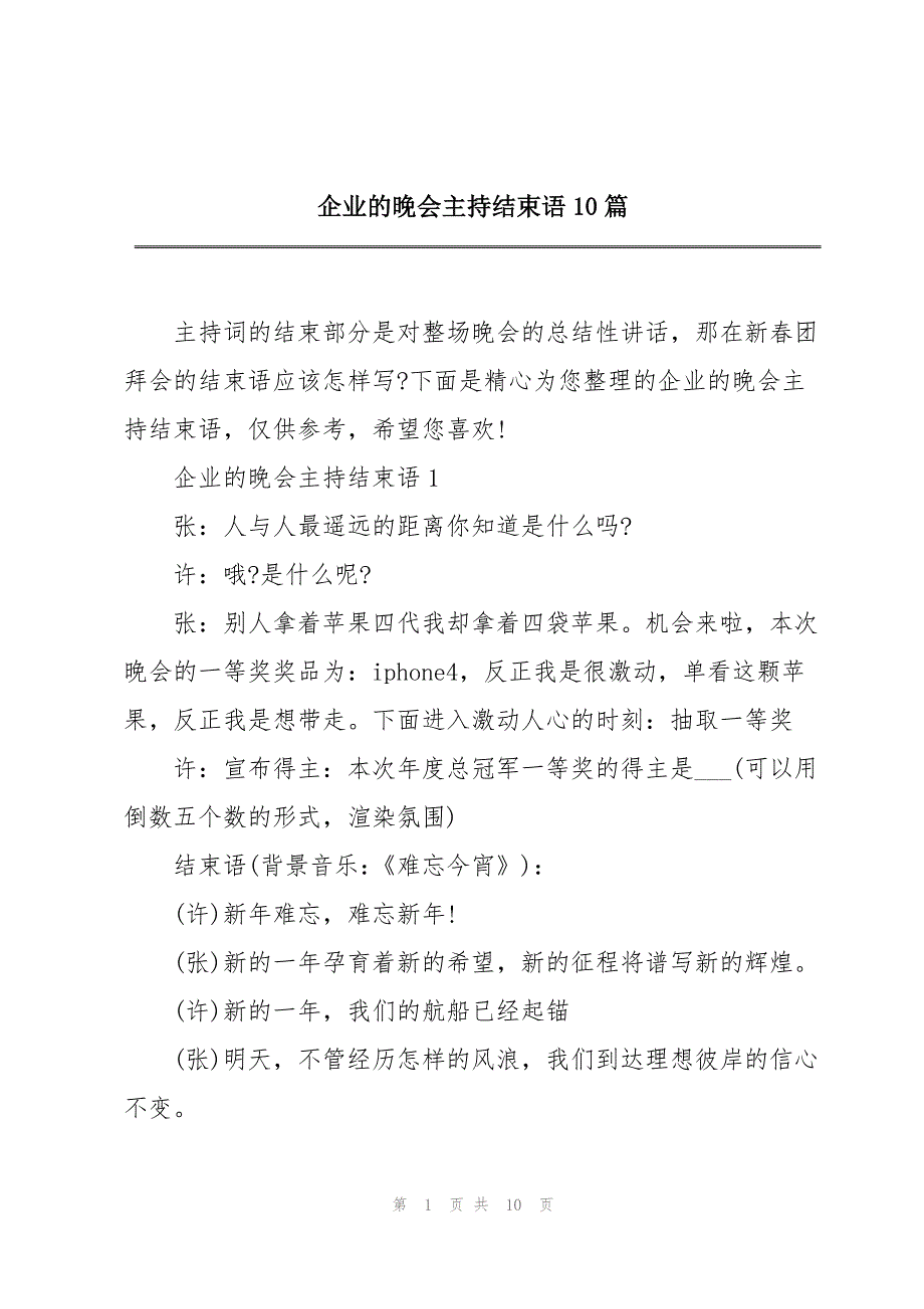 2023年企业的晚会主持结束语10篇.docx_第1页