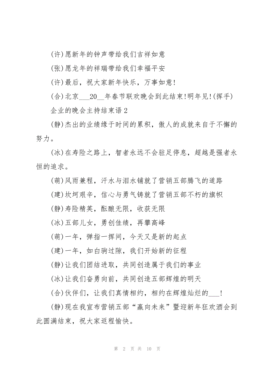 2023年企业的晚会主持结束语10篇.docx_第2页