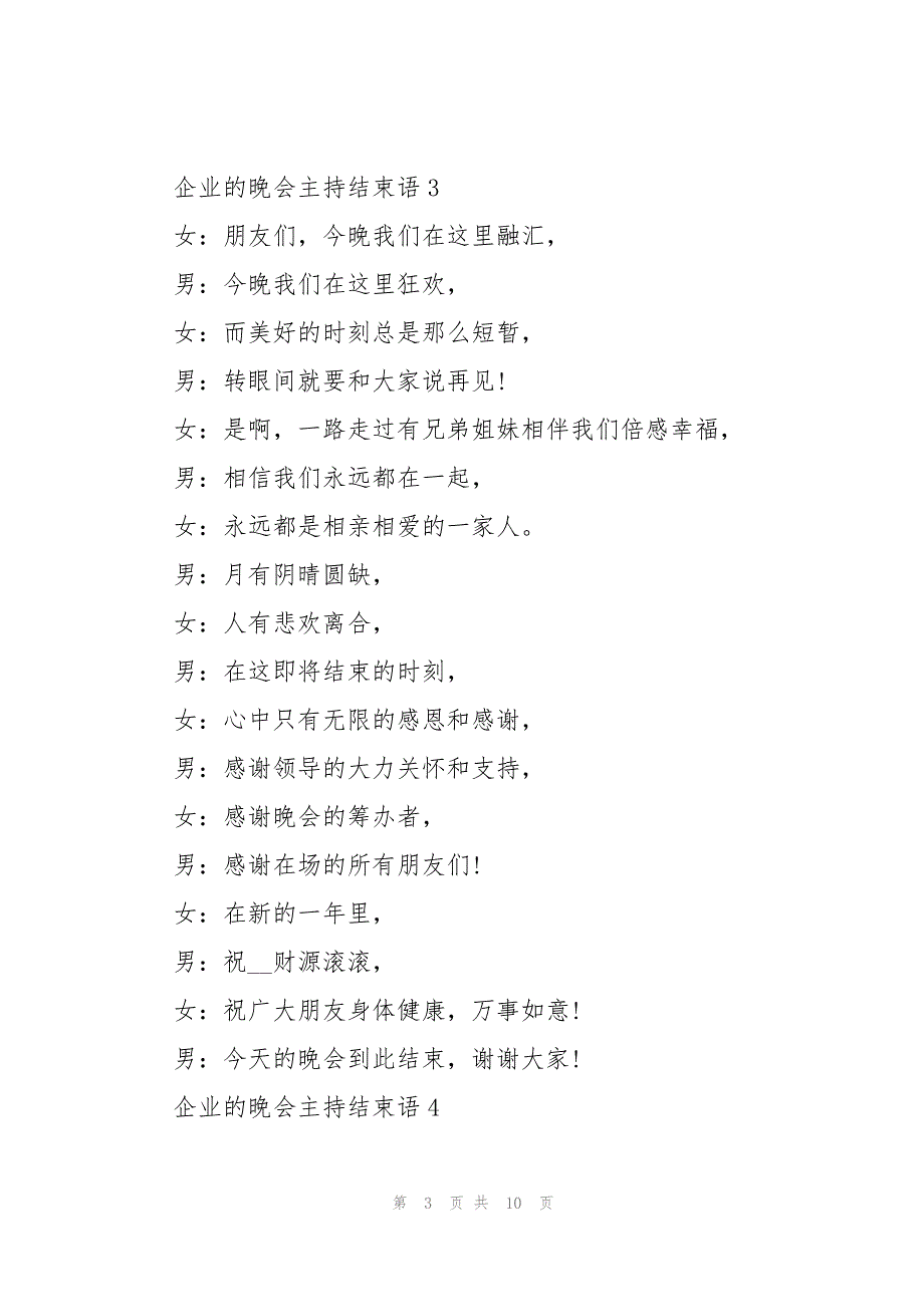 2023年企业的晚会主持结束语10篇.docx_第3页