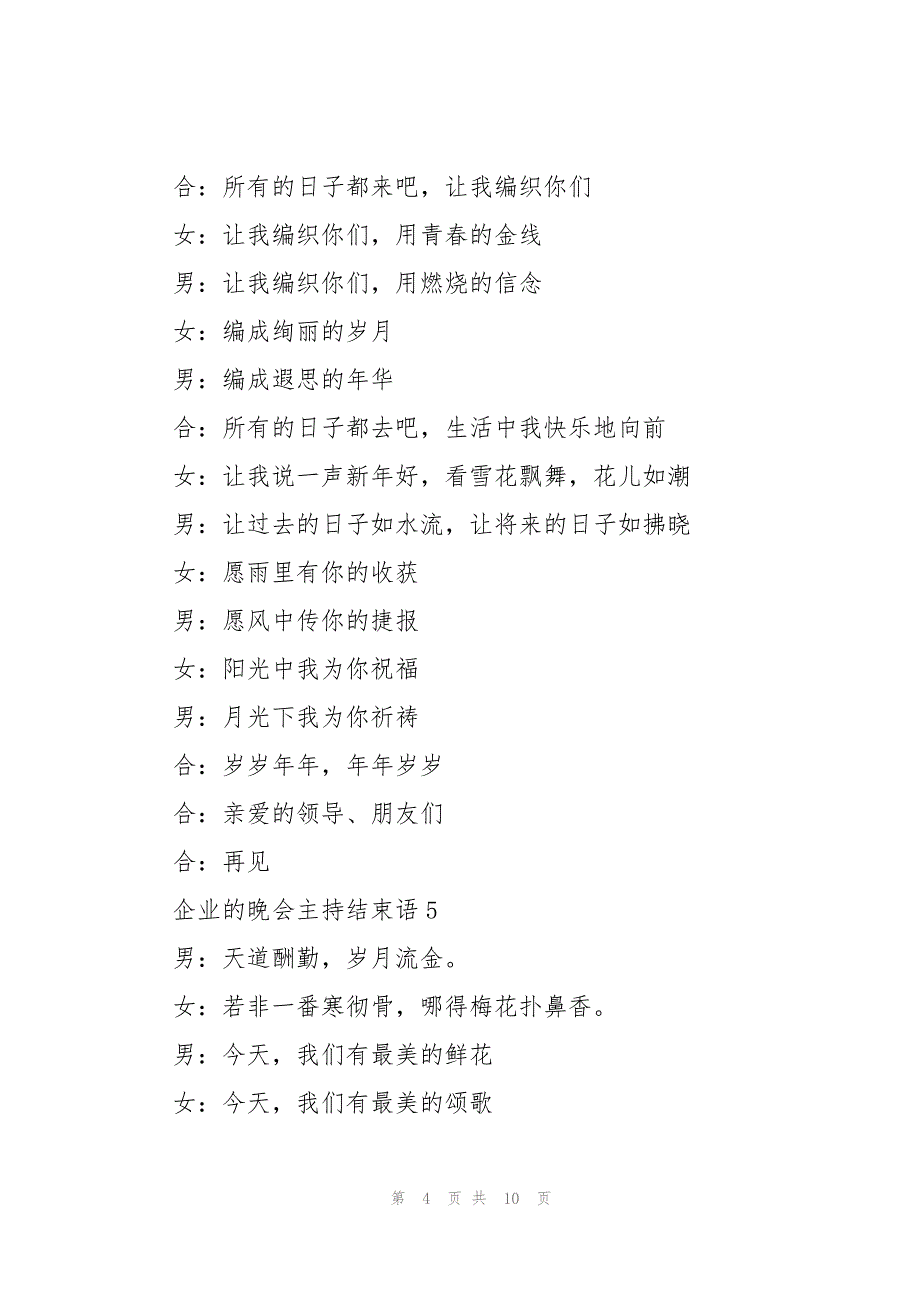 2023年企业的晚会主持结束语10篇.docx_第4页