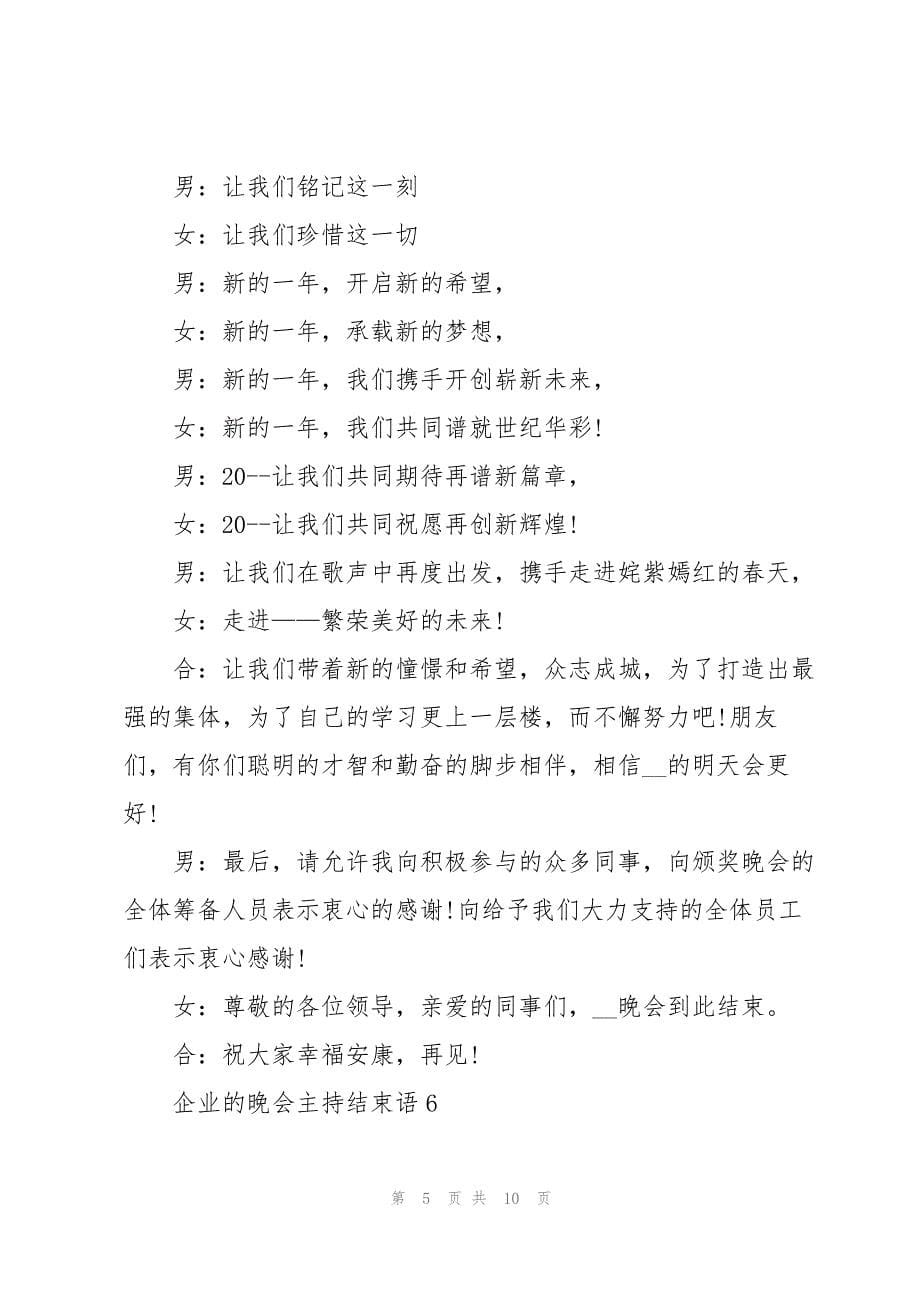 2023年企业的晚会主持结束语10篇.docx_第5页