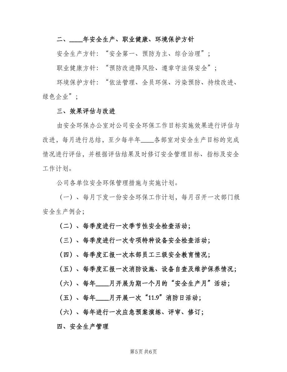 2023年度安全环保管理工作计划（二篇）.doc_第5页