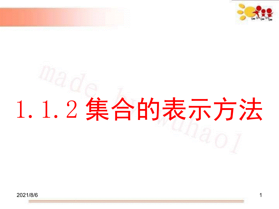 1.1.2集合的表示方法_第1页